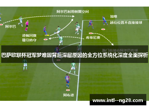 巴萨欧联杯冠军梦难圆背后深层原因的全方位系统化深度全面探析