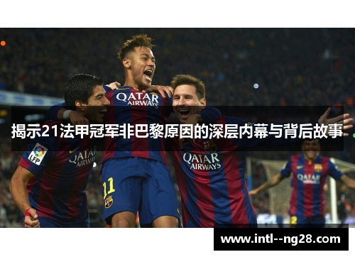 揭示21法甲冠军非巴黎原因的深层内幕与背后故事