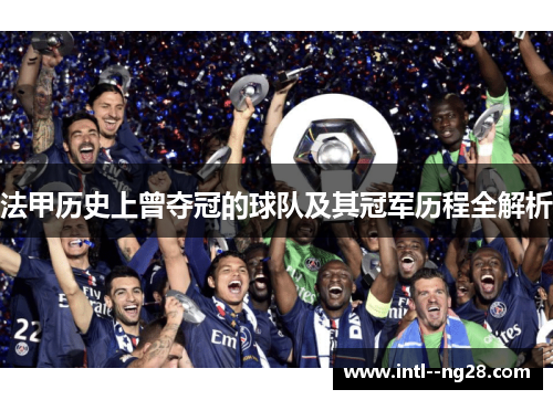 法甲历史上曾夺冠的球队及其冠军历程全解析