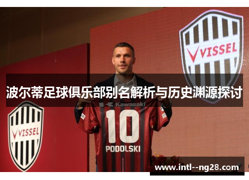 波尔蒂足球俱乐部别名解析与历史渊源探讨