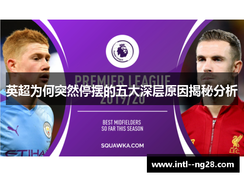 英超为何突然停摆的五大深层原因揭秘分析