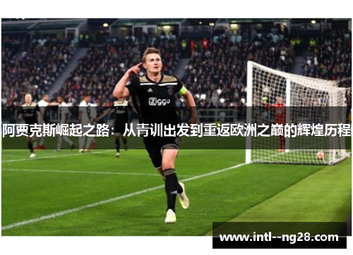 阿贾克斯崛起之路：从青训出发到重返欧洲之巅的辉煌历程