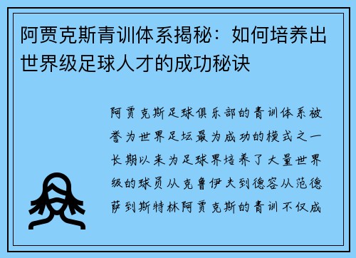 阿贾克斯青训体系揭秘：如何培养出世界级足球人才的成功秘诀