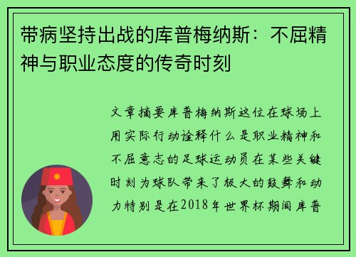 带病坚持出战的库普梅纳斯：不屈精神与职业态度的传奇时刻