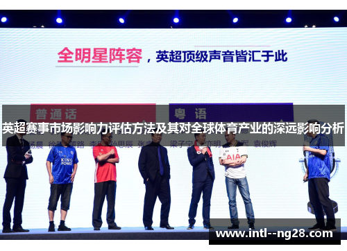 英超赛事市场影响力评估方法及其对全球体育产业的深远影响分析
