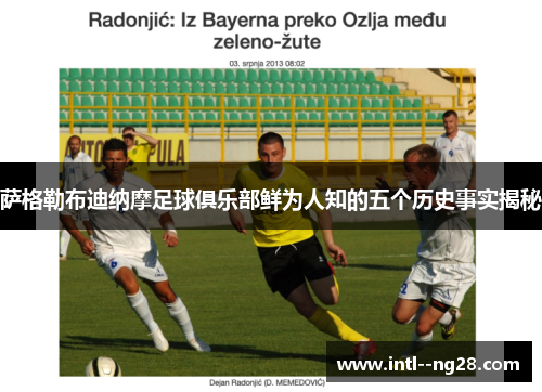 萨格勒布迪纳摩足球俱乐部鲜为人知的五个历史事实揭秘