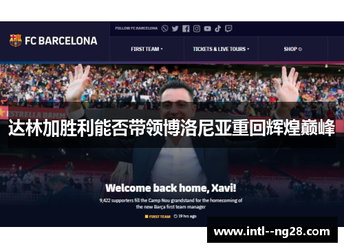 达林加胜利能否带领博洛尼亚重回辉煌巅峰