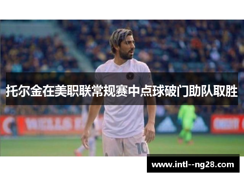 托尔金在美职联常规赛中点球破门助队取胜