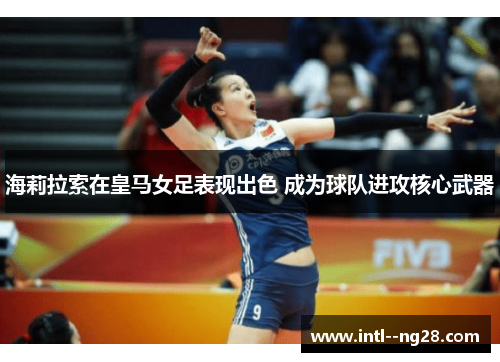 海莉拉索在皇马女足表现出色 成为球队进攻核心武器