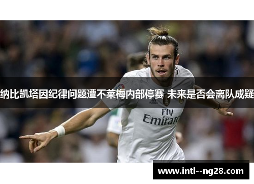 纳比凯塔因纪律问题遭不莱梅内部停赛 未来是否会离队成疑
