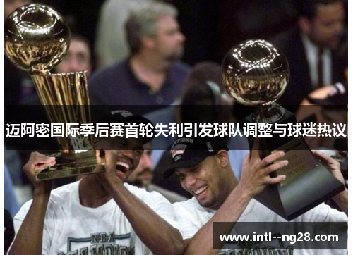 迈阿密国际季后赛首轮失利引发球队调整与球迷热议