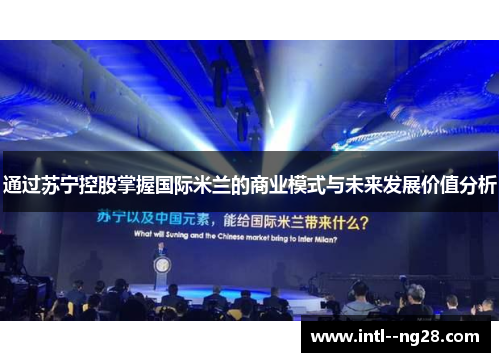 通过苏宁控股掌握国际米兰的商业模式与未来发展价值分析