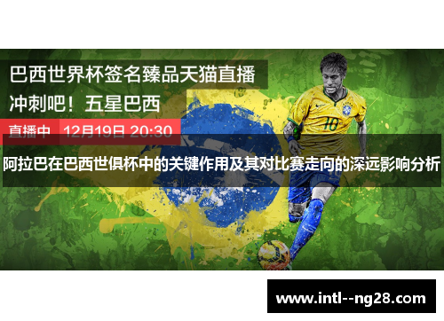 阿拉巴在巴西世俱杯中的关键作用及其对比赛走向的深远影响分析