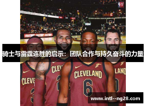 骑士与雷霆连胜的启示：团队合作与持久奋斗的力量