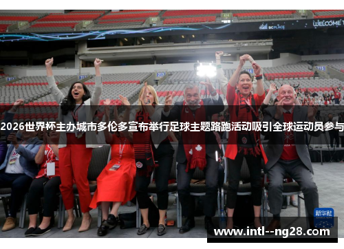 2026世界杯主办城市多伦多宣布举行足球主题路跑活动吸引全球运动员参与