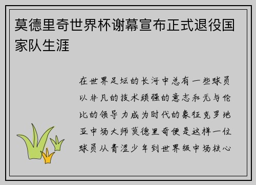 莫德里奇世界杯谢幕宣布正式退役国家队生涯