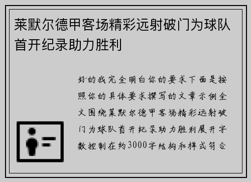莱默尔德甲客场精彩远射破门为球队首开纪录助力胜利