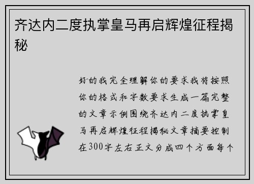 齐达内二度执掌皇马再启辉煌征程揭秘