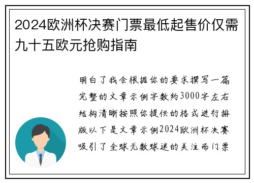 2024欧洲杯决赛门票最低起售价仅需九十五欧元抢购指南