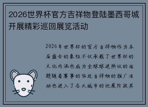 2026世界杯官方吉祥物登陆墨西哥城开展精彩巡回展览活动