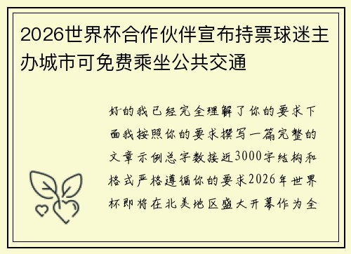 2026世界杯合作伙伴宣布持票球迷主办城市可免费乘坐公共交通