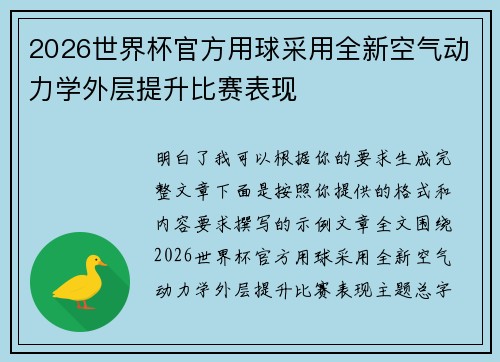 2026世界杯官方用球采用全新空气动力学外层提升比赛表现