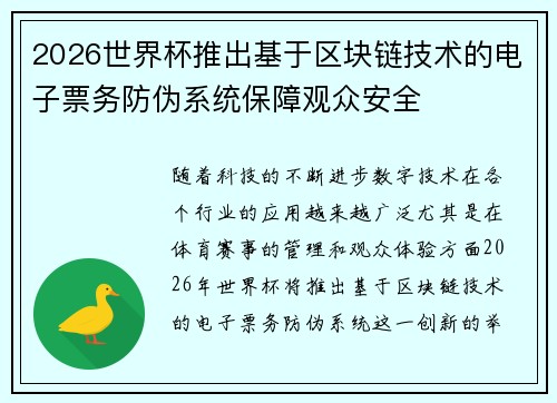 2026世界杯推出基于区块链技术的电子票务防伪系统保障观众安全