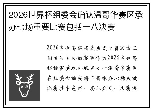 2026世界杯组委会确认温哥华赛区承办七场重要比赛包括一八决赛