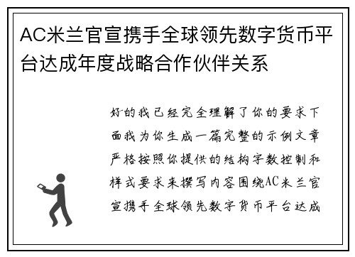 AC米兰官宣携手全球领先数字货币平台达成年度战略合作伙伴关系