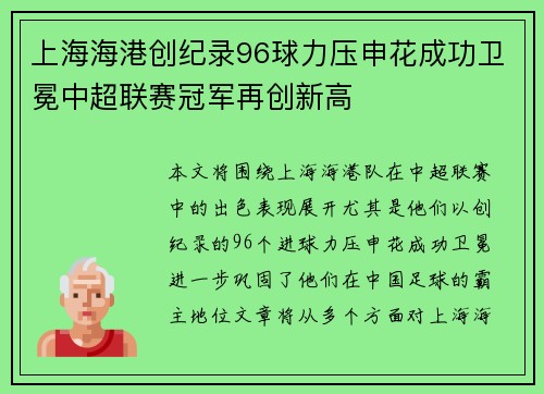 上海海港创纪录96球力压申花成功卫冕中超联赛冠军再创新高