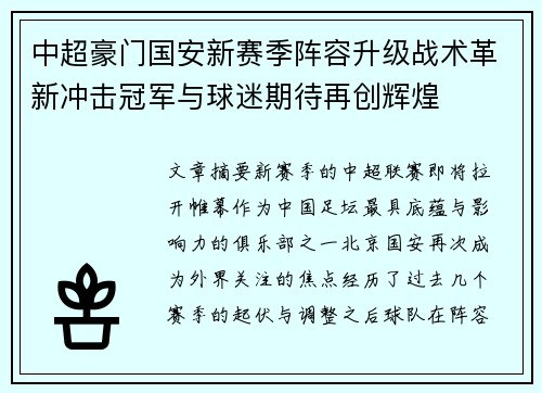 中超豪门国安新赛季阵容升级战术革新冲击冠军与球迷期待再创辉煌