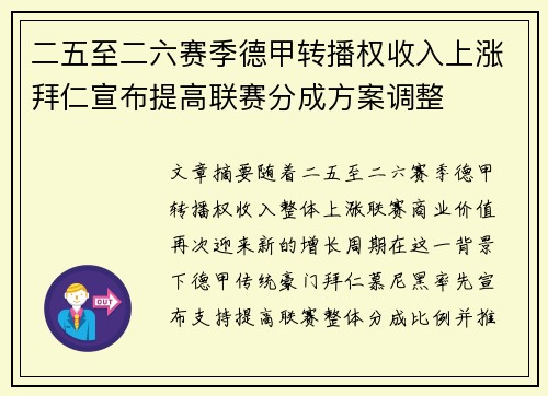 二五至二六赛季德甲转播权收入上涨拜仁宣布提高联赛分成方案调整