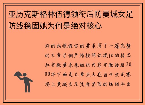 亚历克斯格林伍德领衔后防曼城女足防线稳固她为何是绝对核心