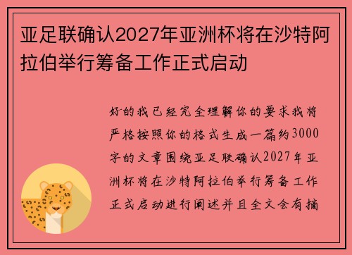 亚足联确认2027年亚洲杯将在沙特阿拉伯举行筹备工作正式启动