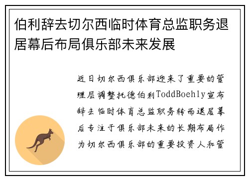 伯利辞去切尔西临时体育总监职务退居幕后布局俱乐部未来发展
