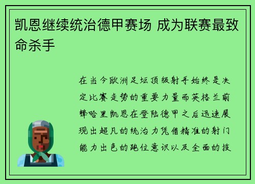 凯恩继续统治德甲赛场 成为联赛最致命杀手