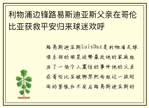 利物浦边锋路易斯迪亚斯父亲在哥伦比亚获救平安归来球迷欢呼