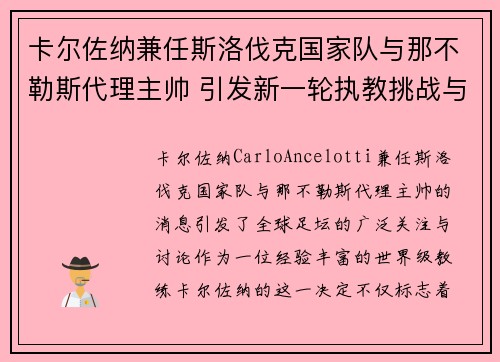 卡尔佐纳兼任斯洛伐克国家队与那不勒斯代理主帅 引发新一轮执教挑战与期待