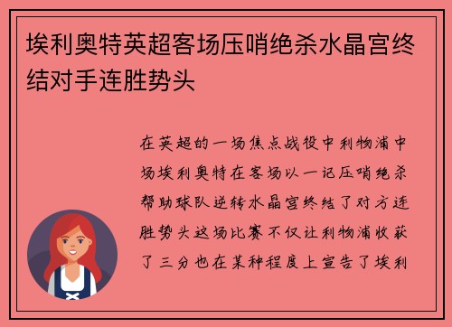 埃利奥特英超客场压哨绝杀水晶宫终结对手连胜势头