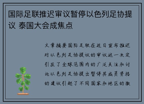 国际足联推迟审议暂停以色列足协提议 泰国大会成焦点