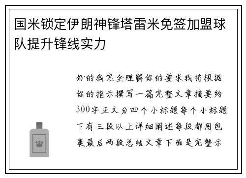 国米锁定伊朗神锋塔雷米免签加盟球队提升锋线实力