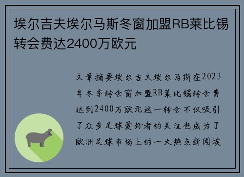 埃尔吉夫埃尔马斯冬窗加盟RB莱比锡转会费达2400万欧元