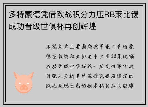 多特蒙德凭借欧战积分力压RB莱比锡成功晋级世俱杯再创辉煌