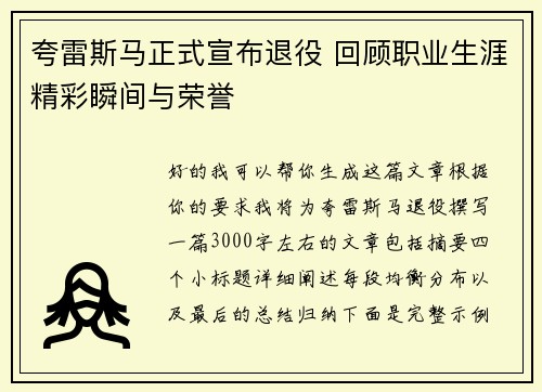 夸雷斯马正式宣布退役 回顾职业生涯精彩瞬间与荣誉