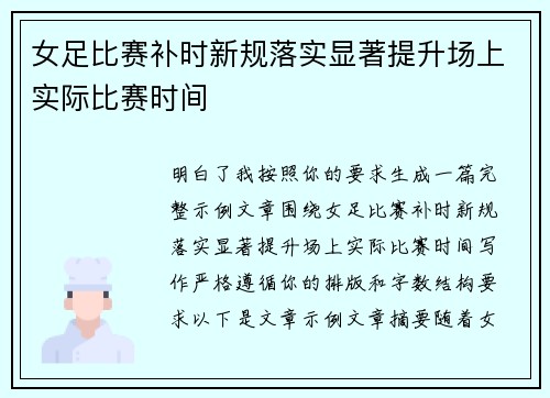 女足比赛补时新规落实显著提升场上实际比赛时间