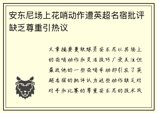 安东尼场上花哨动作遭英超名宿批评缺乏尊重引热议