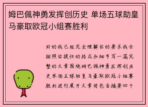 姆巴佩神勇发挥创历史 单场五球助皇马豪取欧冠小组赛胜利