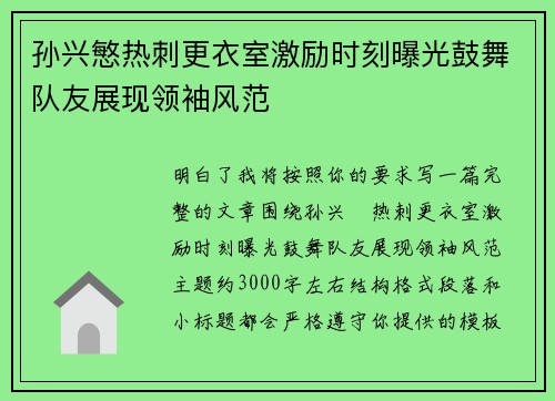 孙兴慜热刺更衣室激励时刻曝光鼓舞队友展现领袖风范