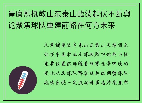 崔康熙执教山东泰山战绩起伏不断舆论聚焦球队重建前路在何方未来