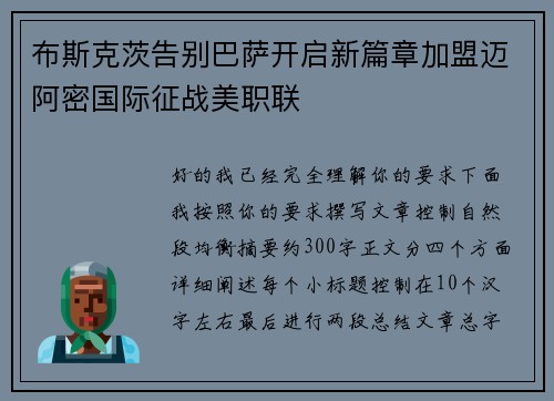 布斯克茨告别巴萨开启新篇章加盟迈阿密国际征战美职联